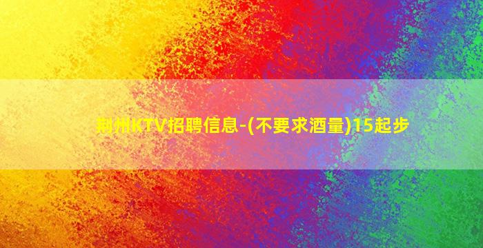 湖南KTV招聘